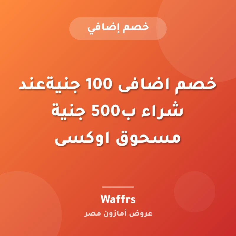 خصم اضافى 100 جنيةعند شراء ب500 جنية مسحوق اوكسى