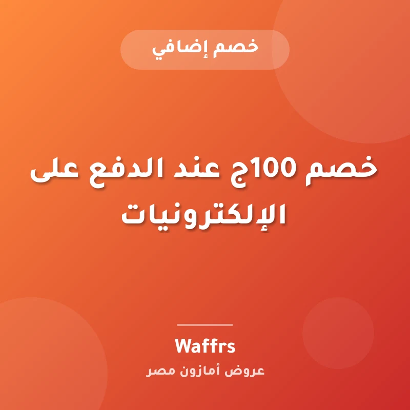 خصم 100ج عند الدفع على الإلكترونيات