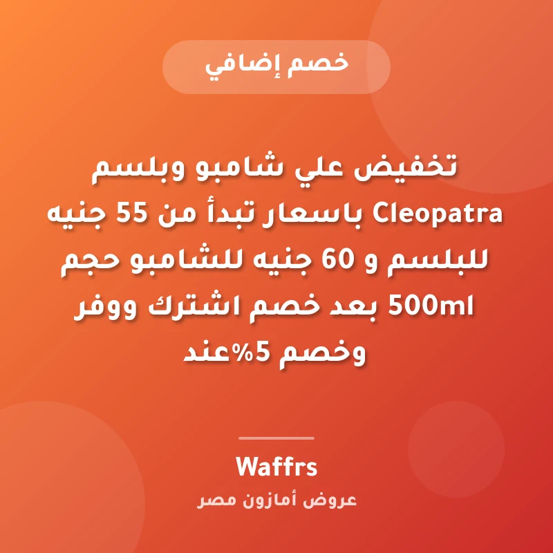 تخفيض علي شامبو وبلسم Cleopatra باسعار تبدأ من 55 جنيه للبلسم و 60 جنيه للشامبو حجم 500ml بعد خصم اشترك ووفر وخصم 5%عند 