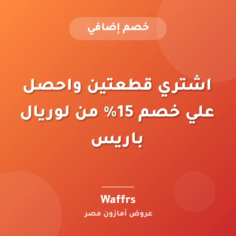 اشتري قطعتين واحصل علي خصم 15% من لوريال باريس