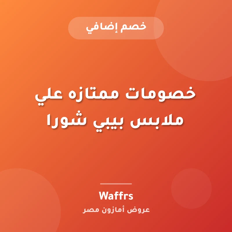 خصومات ممتازه علي ملابس بيبي شورا