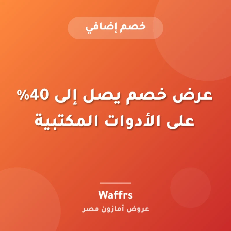 عرض خصم يصل إلى 40% على الأدوات المكتبية