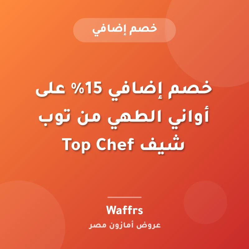 خصم إضافي 15% على أواني الطهي من توب شيف Top Chef