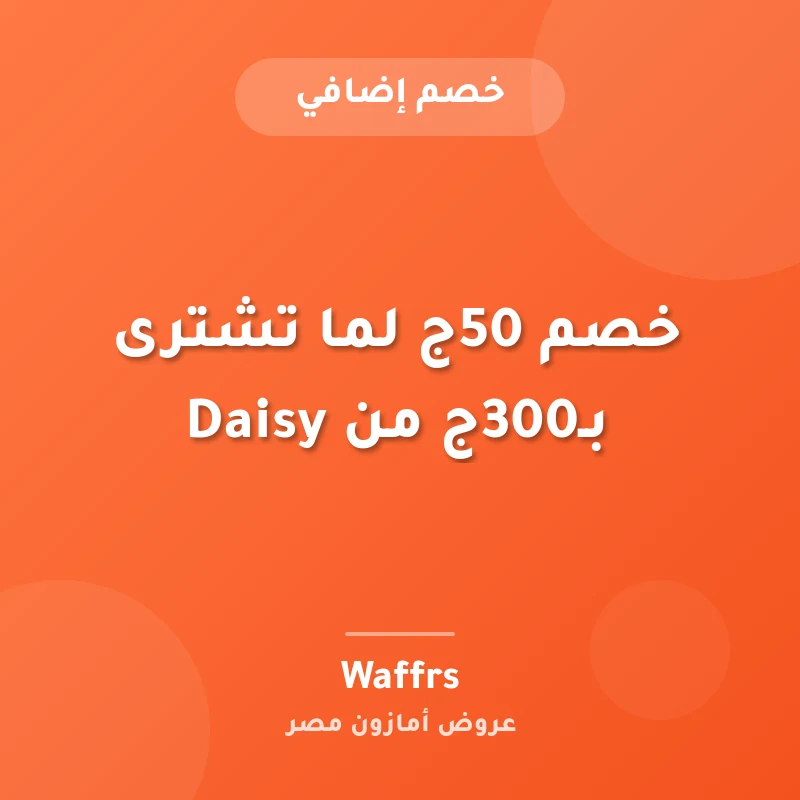 خصم 50ج لما تشترى بـ300ج من Daisy