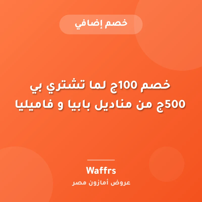 خصم 100ج لما تشتري بي 500ج من مناديل بابيا و فاميليا