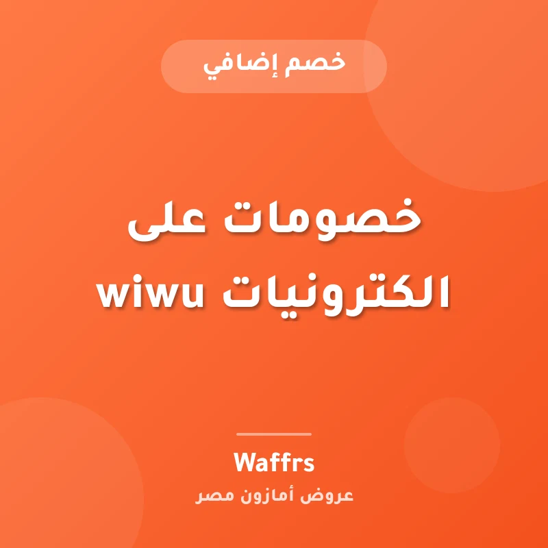خصومات على الكترونيات wiwu