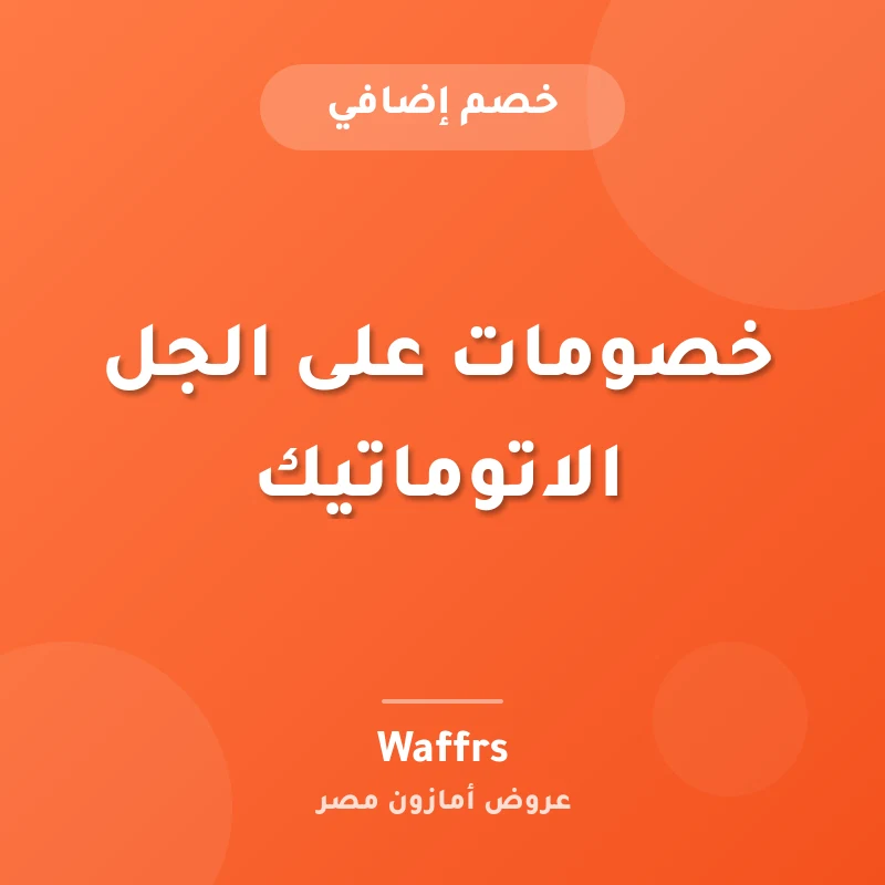 خصومات على الجل الاتوماتيك