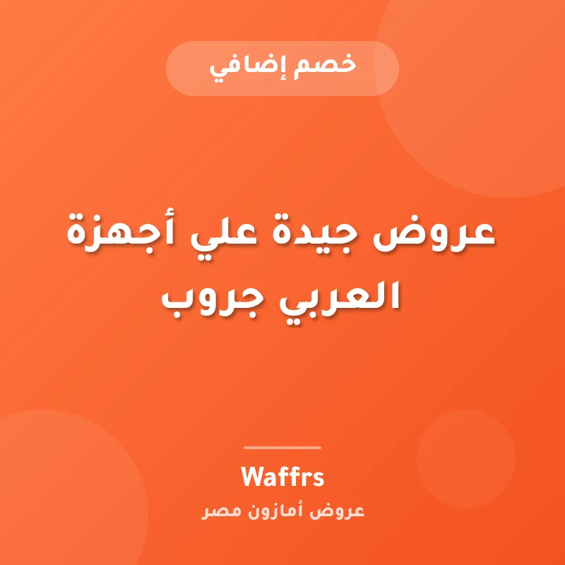 عروض جيدة علي أجهزة العربي جروب