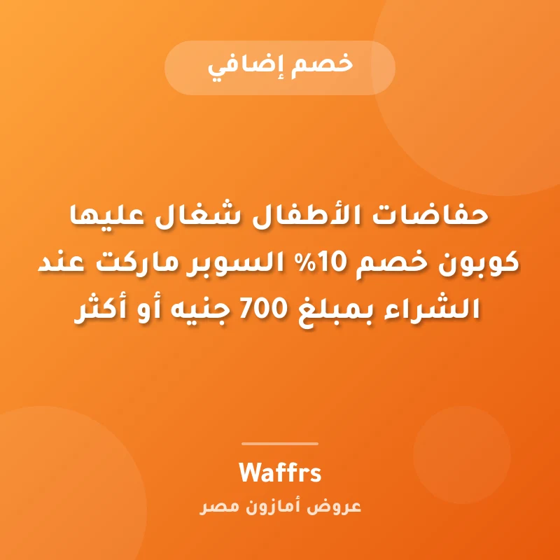 حفاضات الأطفال شغال عليها كوبون خصم 10% السوبر ماركت عند الشراء بمبلغ 700 جنيه أو أكثر