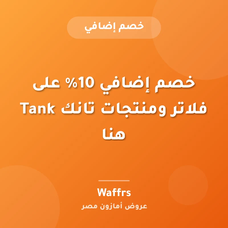 خصم إضافي 10% على فلاتر ومنتجات تانك Tank هنا