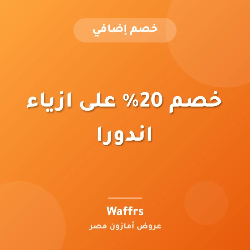 خصم 20% على ازياء اندورا