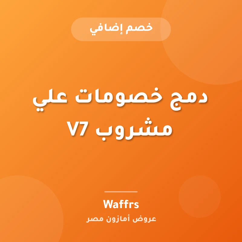 دمج خصومات علي مشروب V7