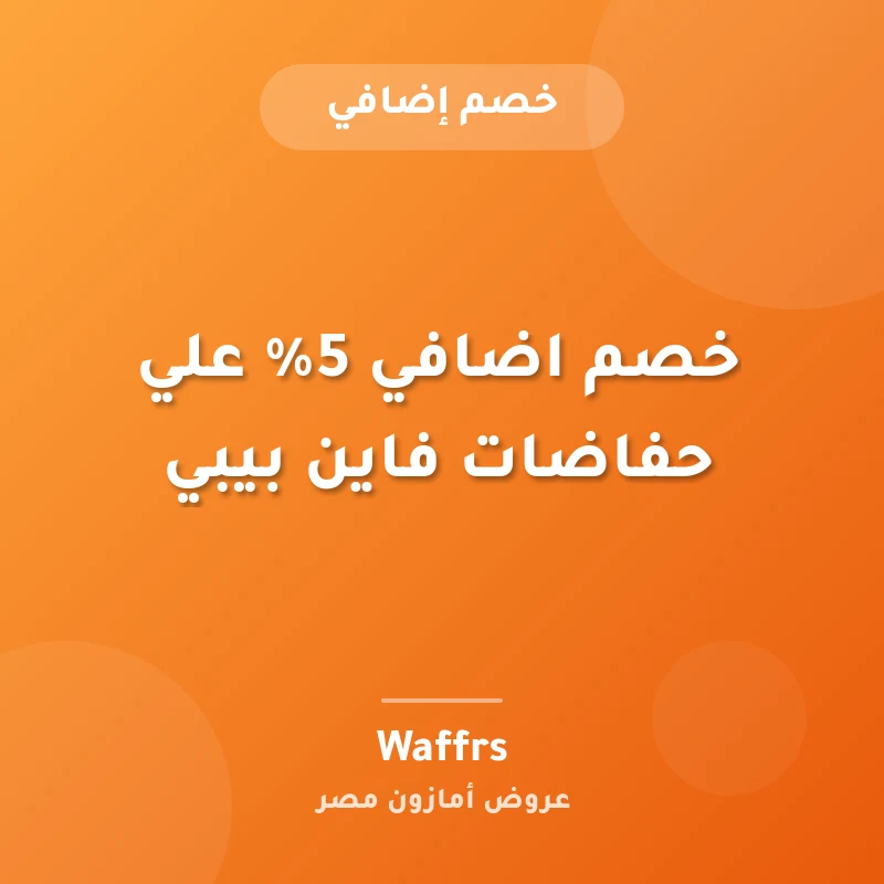 خصم اضافي 5% علي حفاضات فاين بيبي