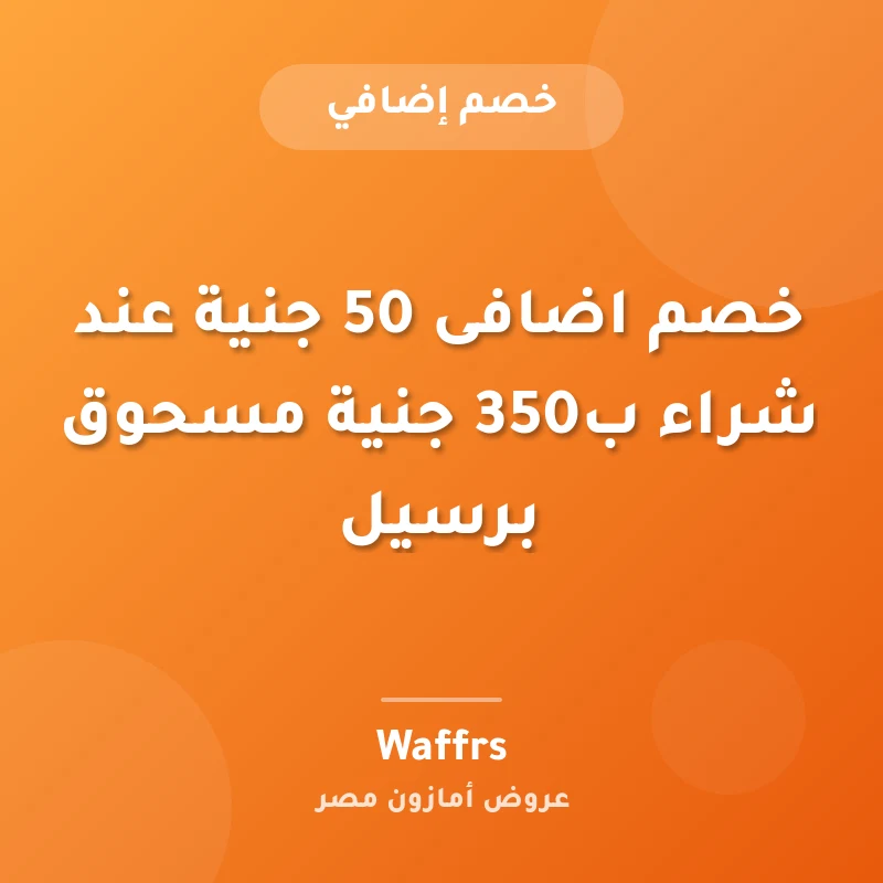 خصم اضافى 50 جنية عند شراء ب350 جنية مسحوق برسيل