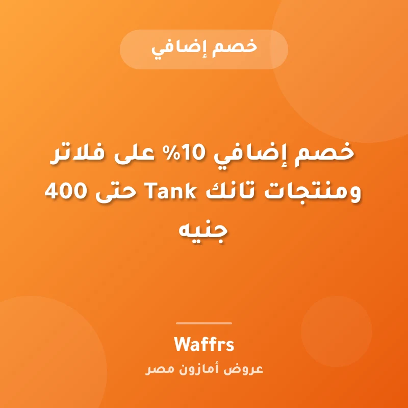 خصم إضافي 10% على فلاتر ومنتجات تانك Tank حتى 400 جنيه