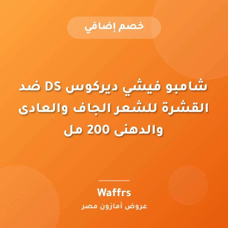 شامبو فيشي ديركوس DS ضد القشرة للشعر الجاف والعادى والدهنى 200 مل