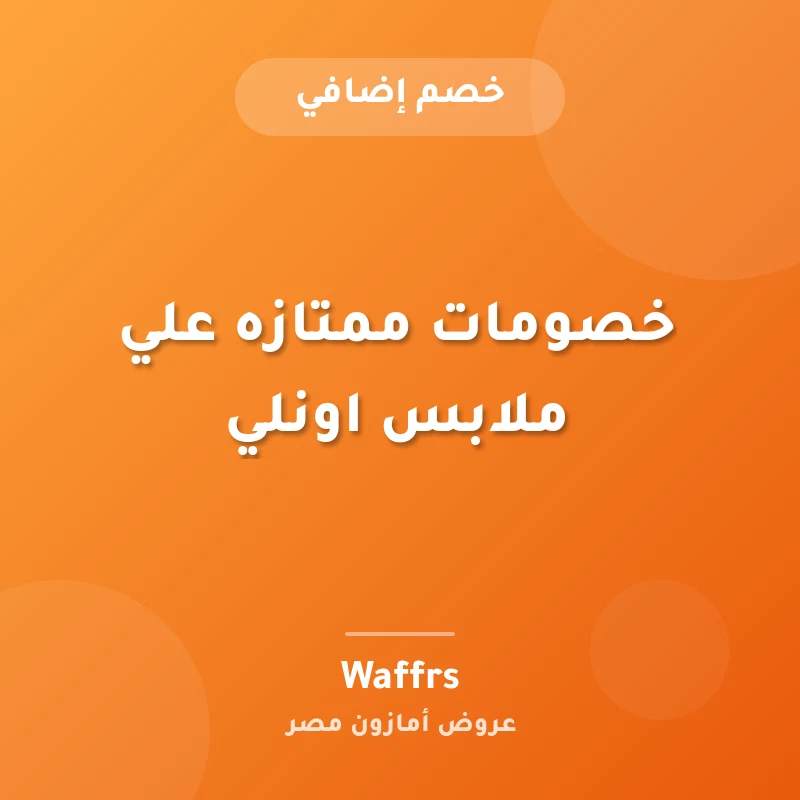 خصومات ممتازه علي ملابس اونلي