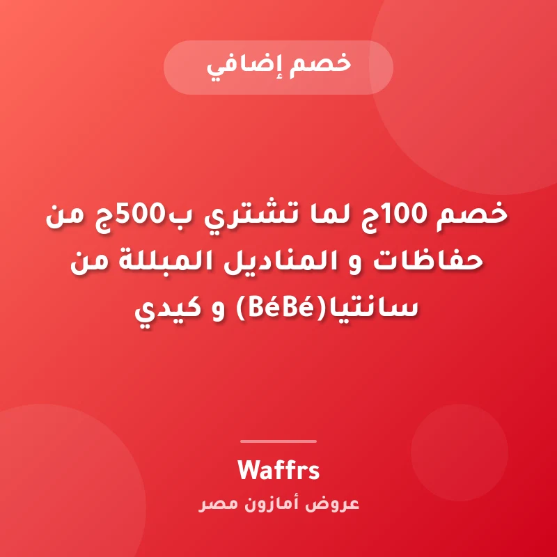 خصم 100ج لما تشتري ب500ج من حفاظات و المناديل المبللة من سانتيا(BéBé) و كيدي