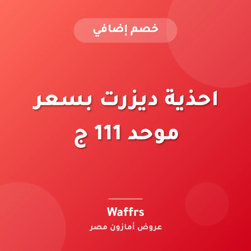 احذية ديزرت بسعر موحد 111 ج