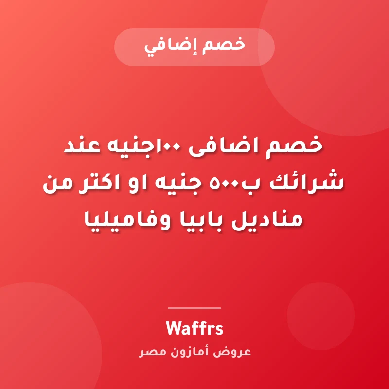 خصم اضافى ١٠٠جنيه عند شرائك ب٥٠٠ جنيه او اكتر من مناديل بابيا وفاميليا 🔥⚡️
