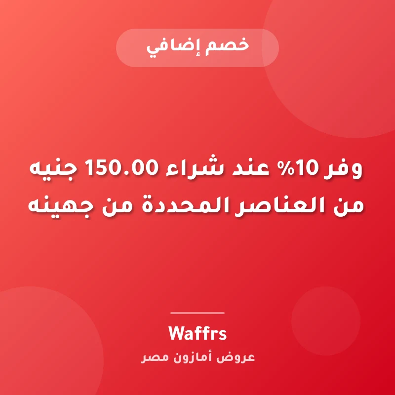 وفر 10% عند شراء ‏150.00 جنيه من العناصر المحددة من جهينه