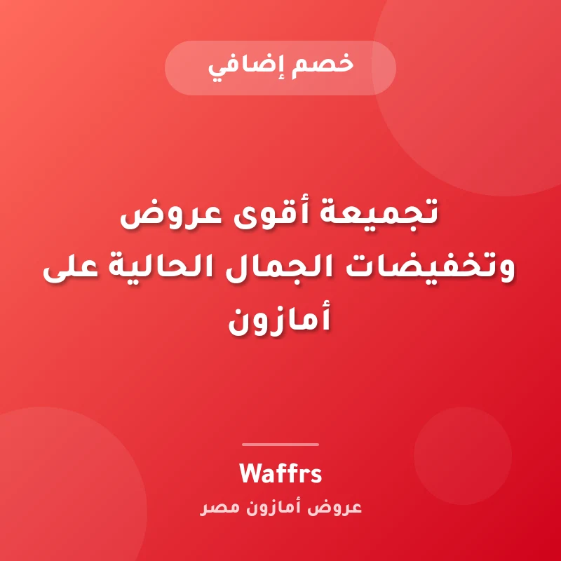 تجميعة أقوى عروض وتخفيضات الجمال الحالية على أمازون