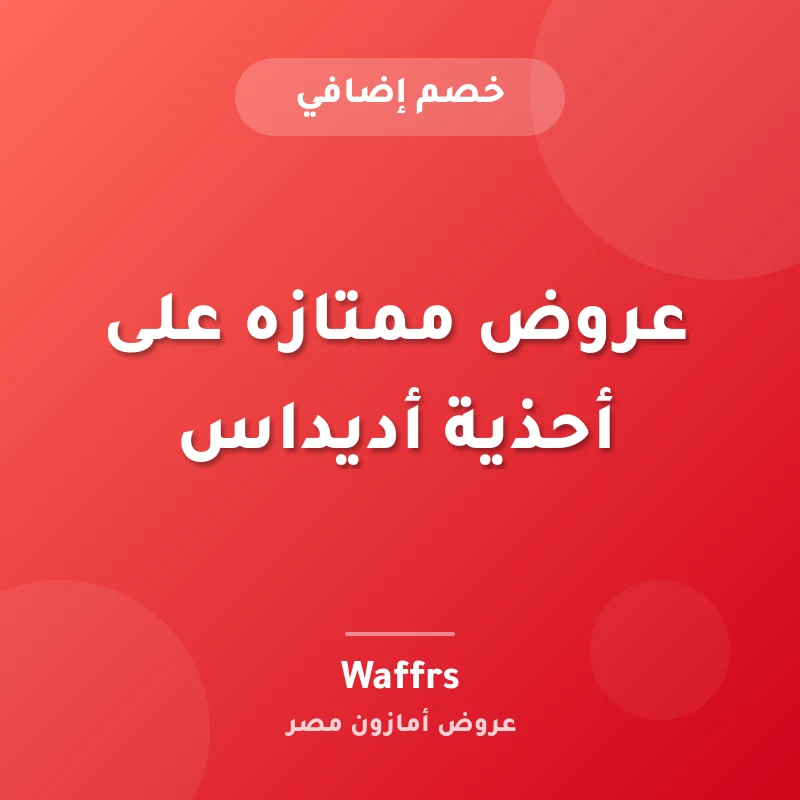 عروض ممتازه على أحذية أديداس