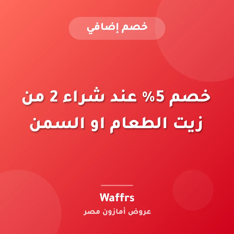 خصم 5% عند شراء 2 من زيت الطعام او السمن