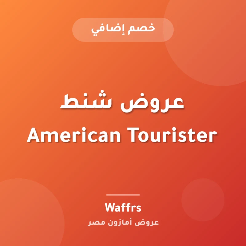 عروض شنط American Tourister