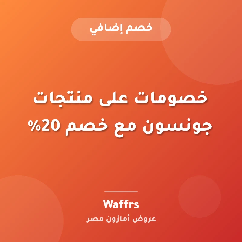 خصومات على منتجات جونسون مع خصم 20%