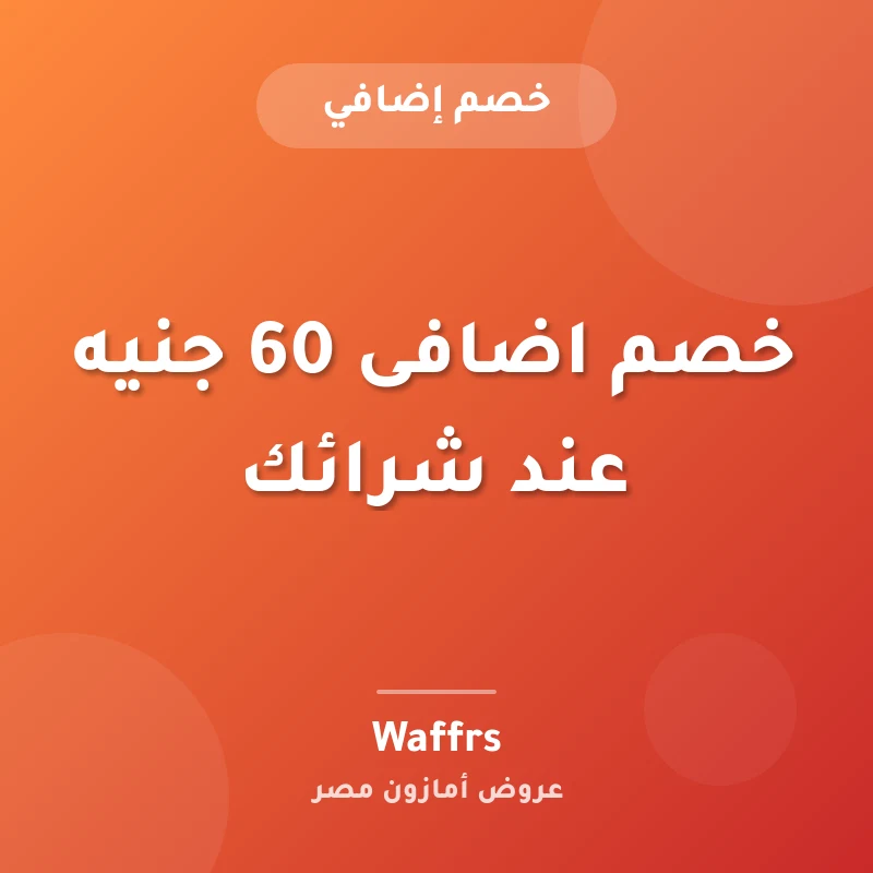خصم اضافى 60 جنيه عند شرائك