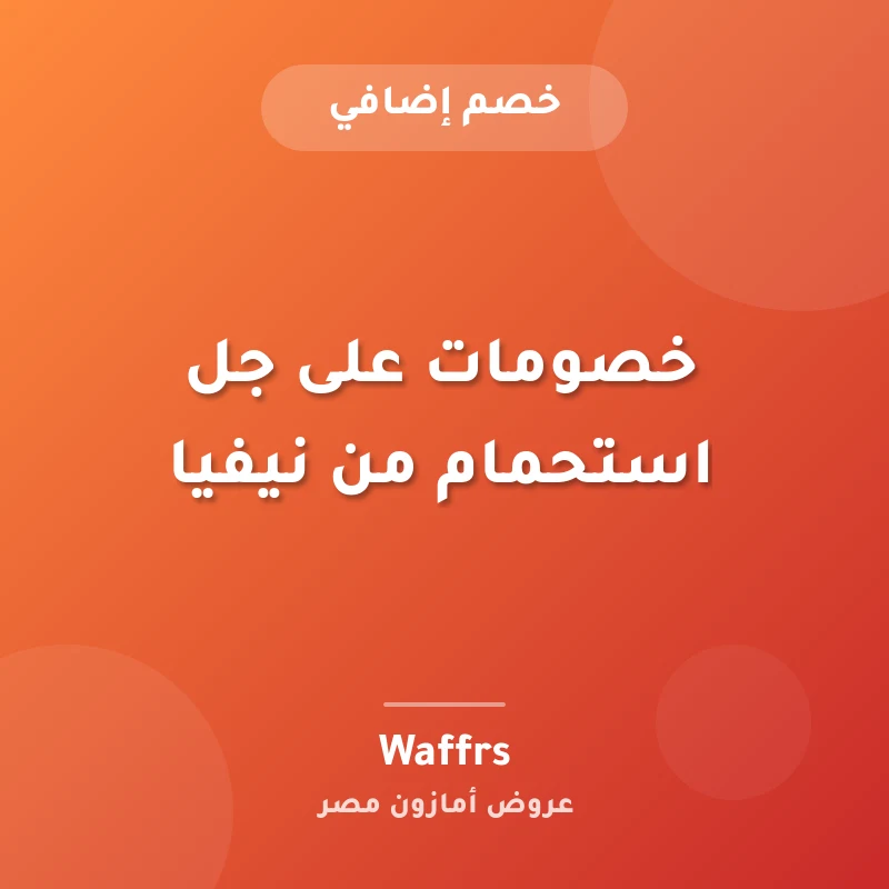 خصومات على جل استحمام من نيفيا