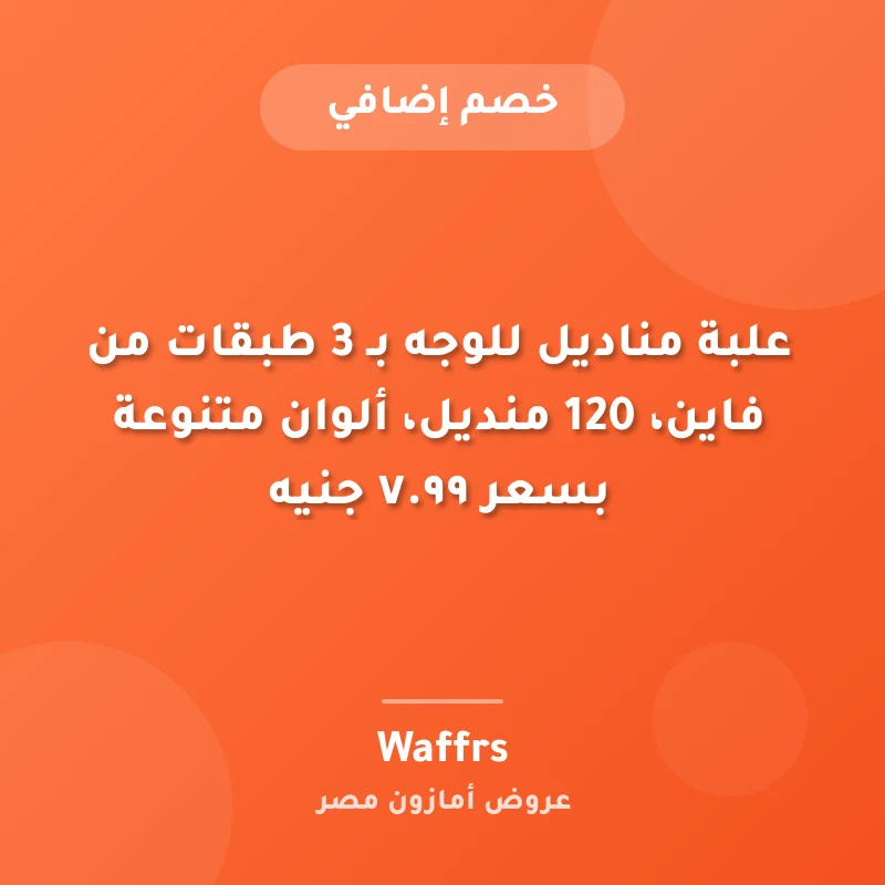 علبة مناديل للوجه بـ 3 طبقات من فاين، 120 منديل، ألوان متنوعة بسعر ٧.٩٩ جنيه 🔥⚡️