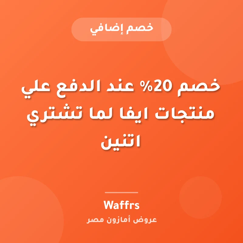 خصم 20% عند الدفع علي منتجات ايفا لما تشتري اتنين