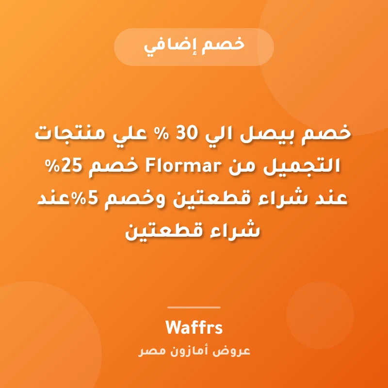 خصم بيصل الي 30 % علي منتجات التجميل من Flormar خصم 25% عند شراء قطعتين وخصم 5%عند شراء قطعتين