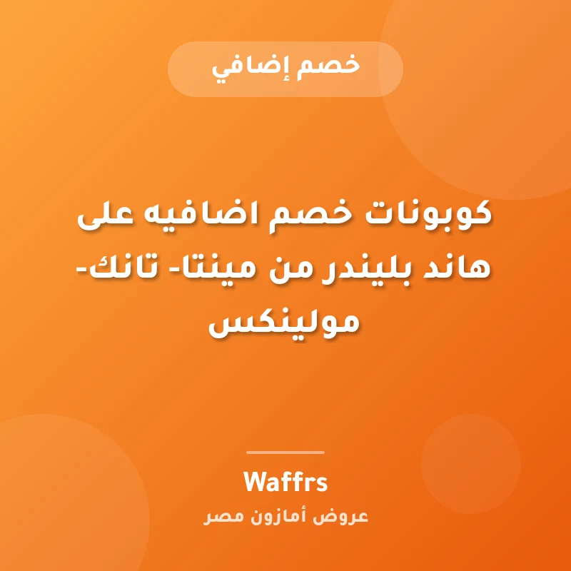 كوبونات خصم اضافيه على هاند بليندر من مينتا- تانك-مولينكس