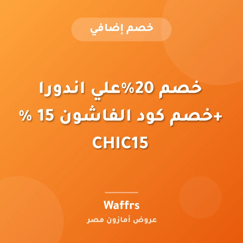 خصم 20%علي اندورا +خصم كود الفاشون 15 % CHIC15