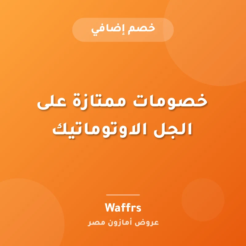 خصومات ممتازة على الجل الاوتوماتيك