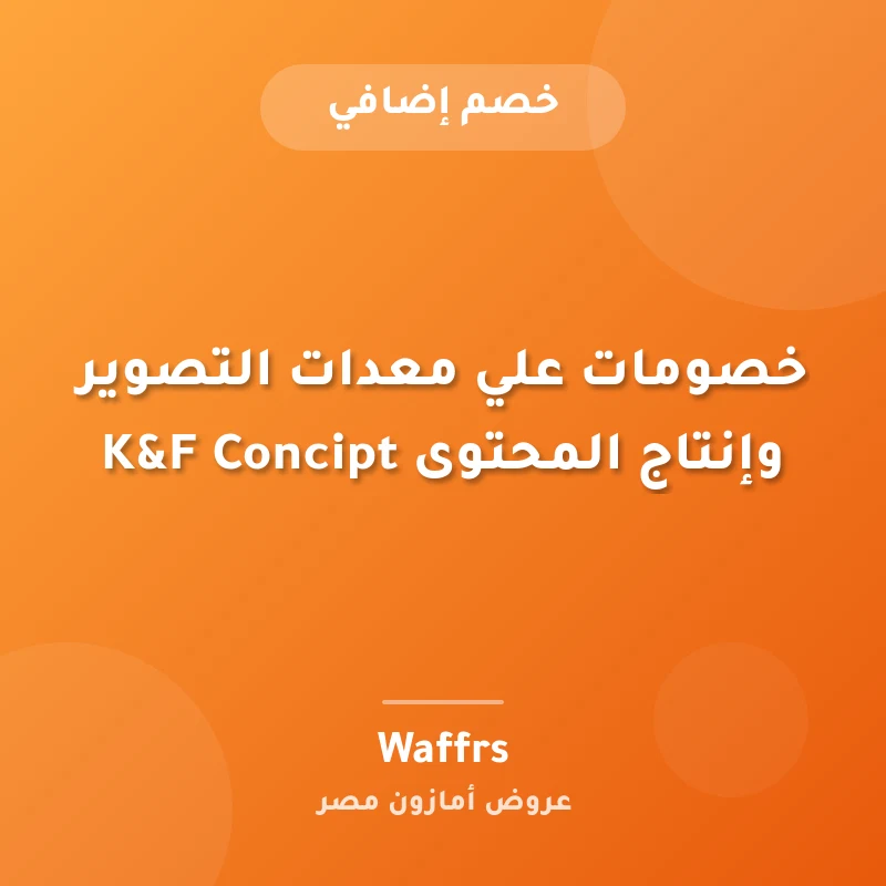 خصومات علي معدات التصوير وإنتاج المحتوى K&F Concipt