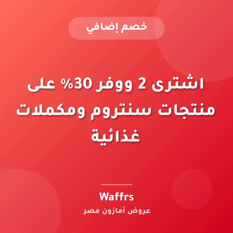 اشترى 2 ووفر 30% على منتجات سنتروم ومكملات غذائية
