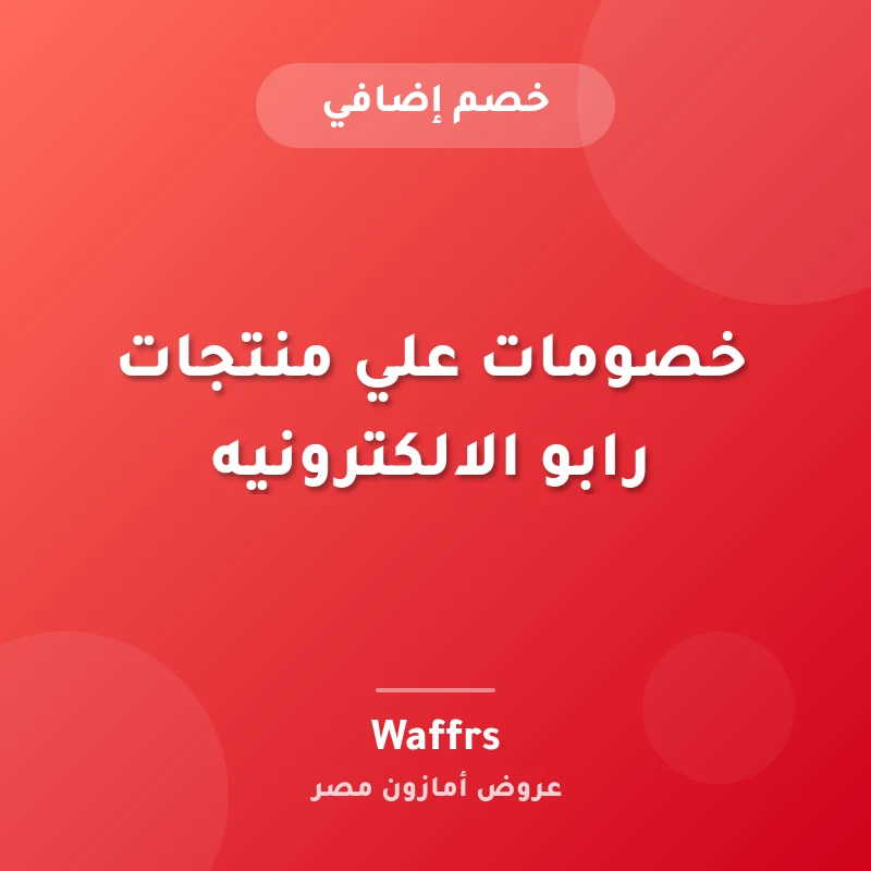 خصومات علي منتجات رابو الالكترونيه