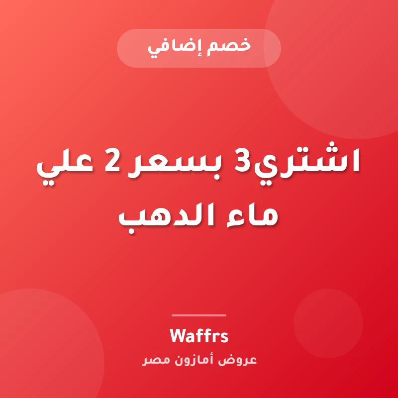 اشتري3 بسعر 2 علي ماء الدهب