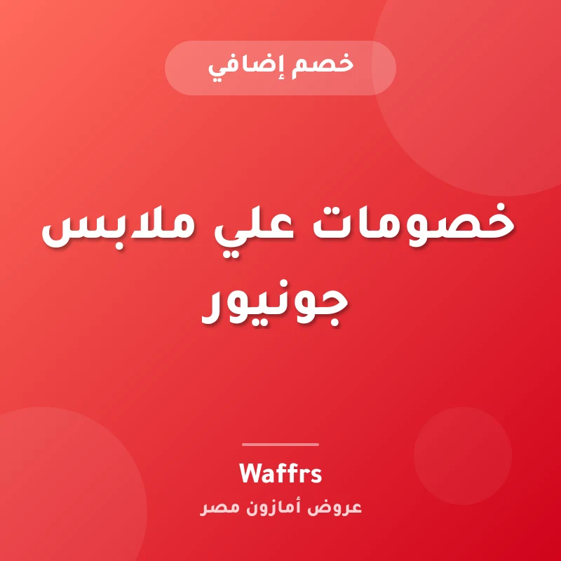خصومات علي ملابس جونيور