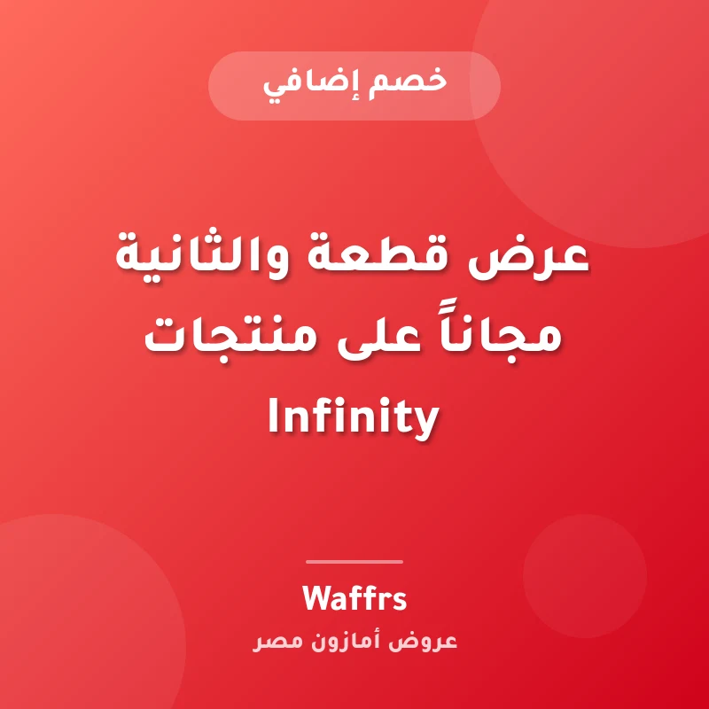 عرض قطعة والثانية مجاناً على منتجات Infinity