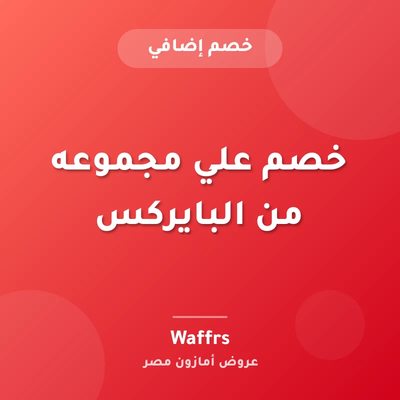 خصم علي مجموعه من البايركس