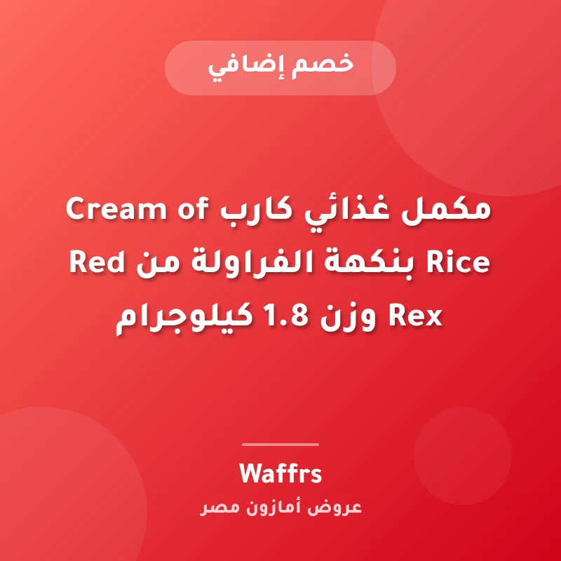 مكمل غذائي كارب Cream of Rice بنكهة الفراولة من Red Rex وزن 1.8 كيلوجرام