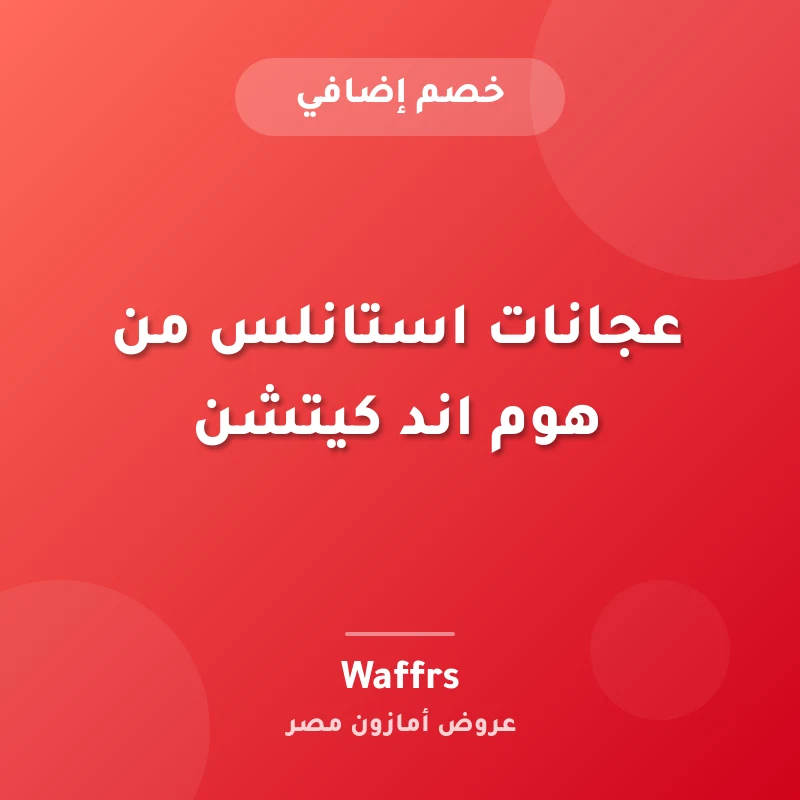عجانات استانلس من هوم اند كيتشن