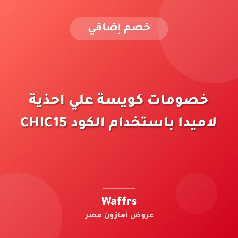 خصومات كويسة علي احذية لاميدا باستخدام الكود CHIC15