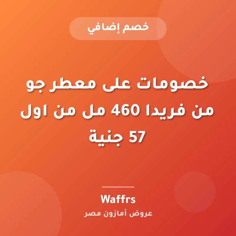 خصومات على معطر جو من فريدا 460 مل من اول 57 جنية