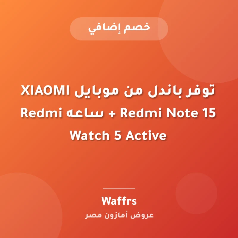 توفر باندل من موبايل XIAOMI Redmi Note 15 + ساعه Redmi Watch 5 Active